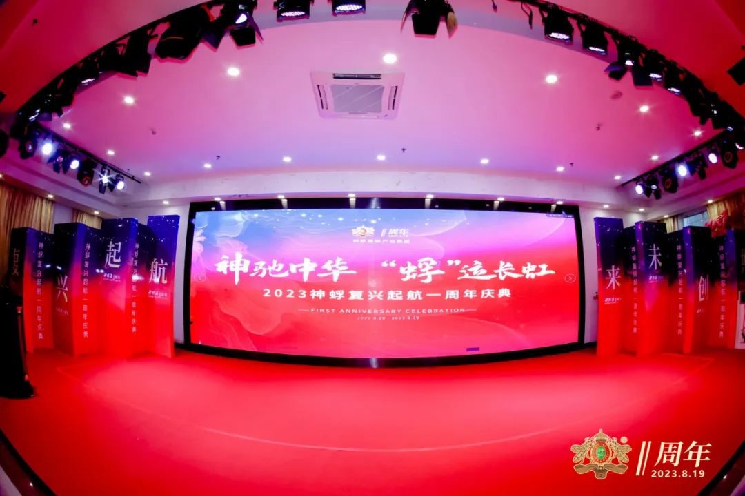神蜉复兴启航1周年庆典