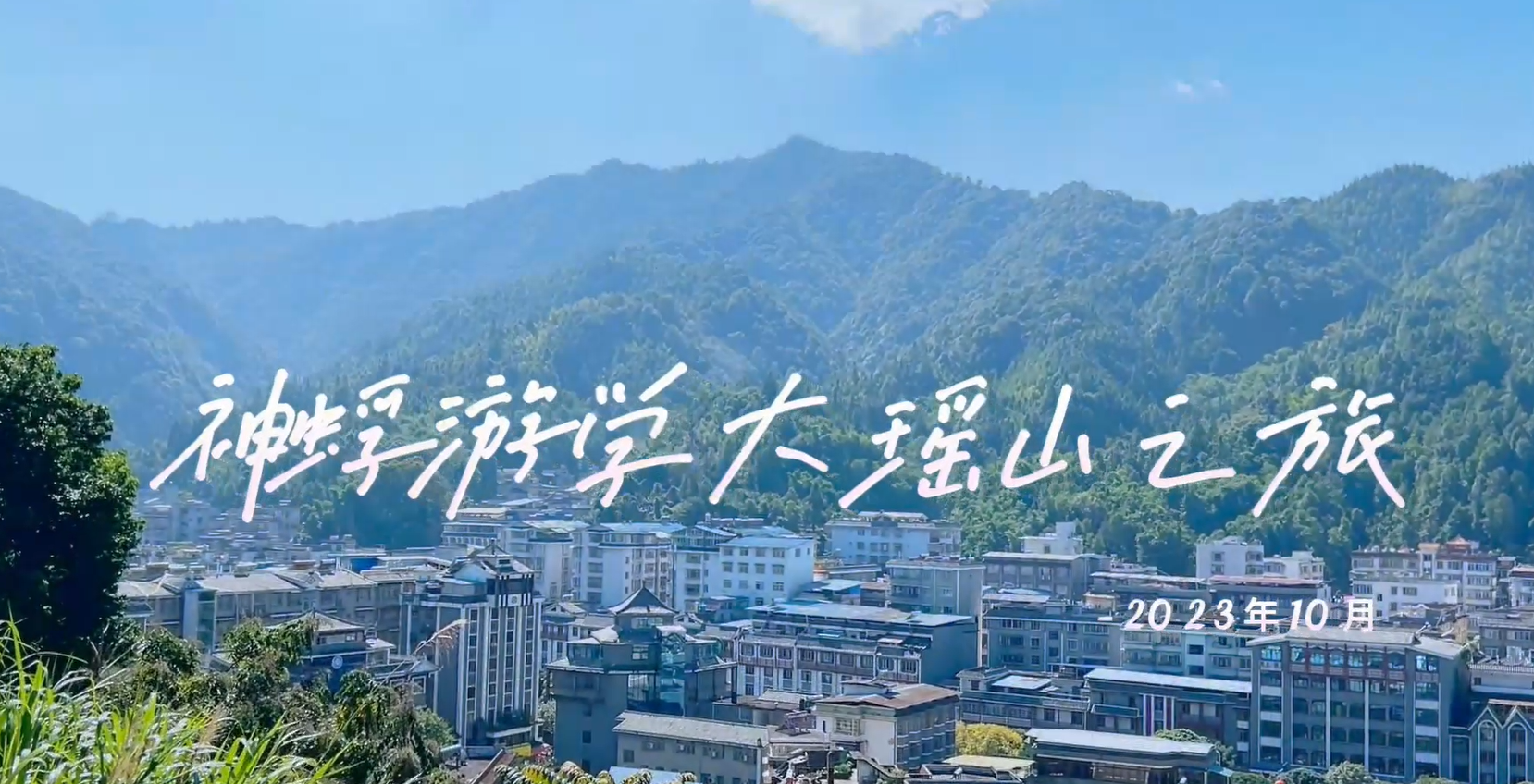 神蜉游学大瑶山之旅
