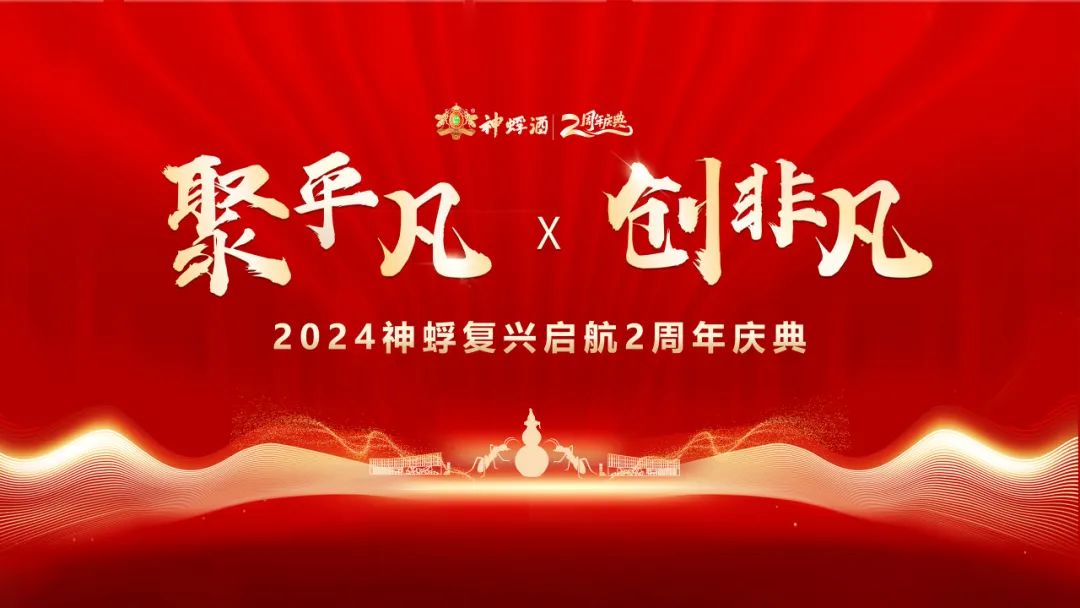 神蜉复兴2周年庆庆典