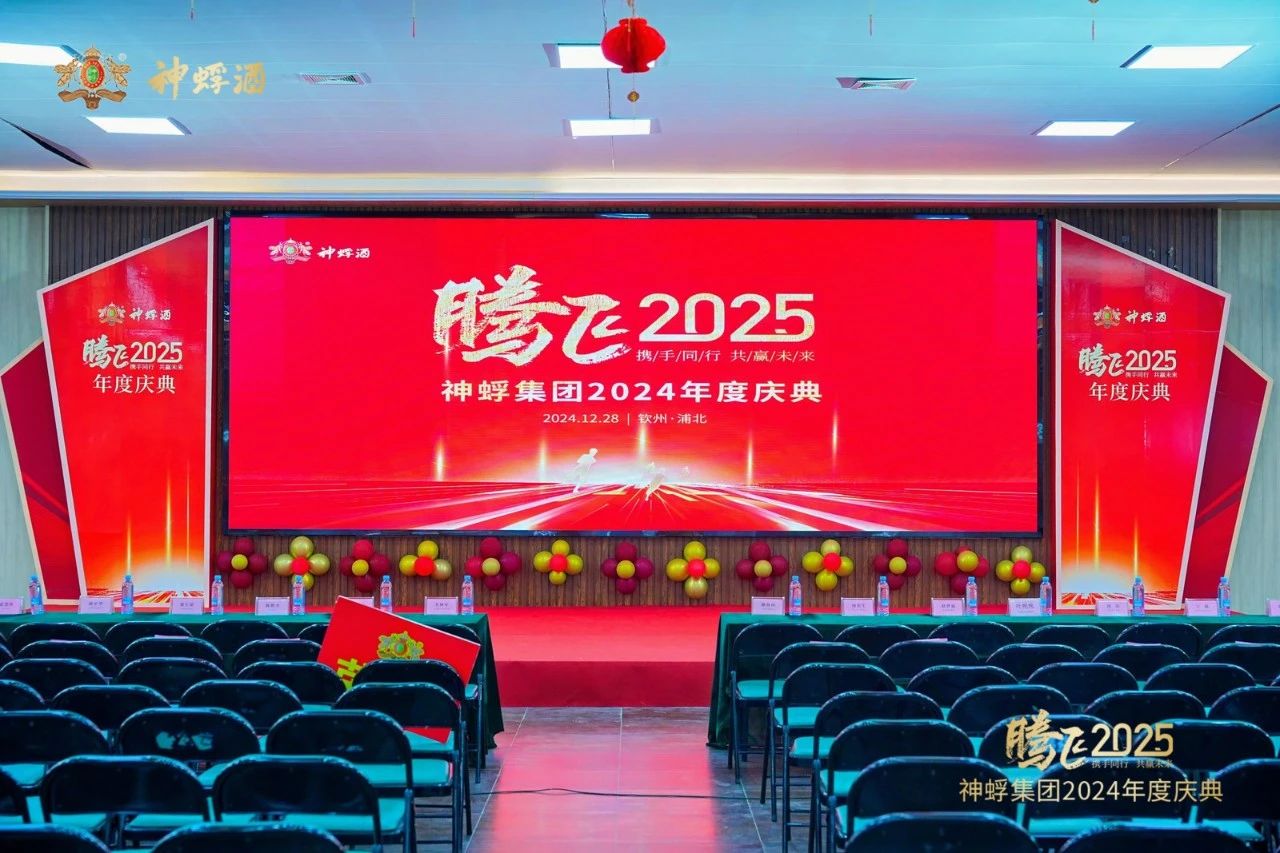 复兴崛起，聚势腾飞！神蜉集团2024年终盛典璀璨落幕！