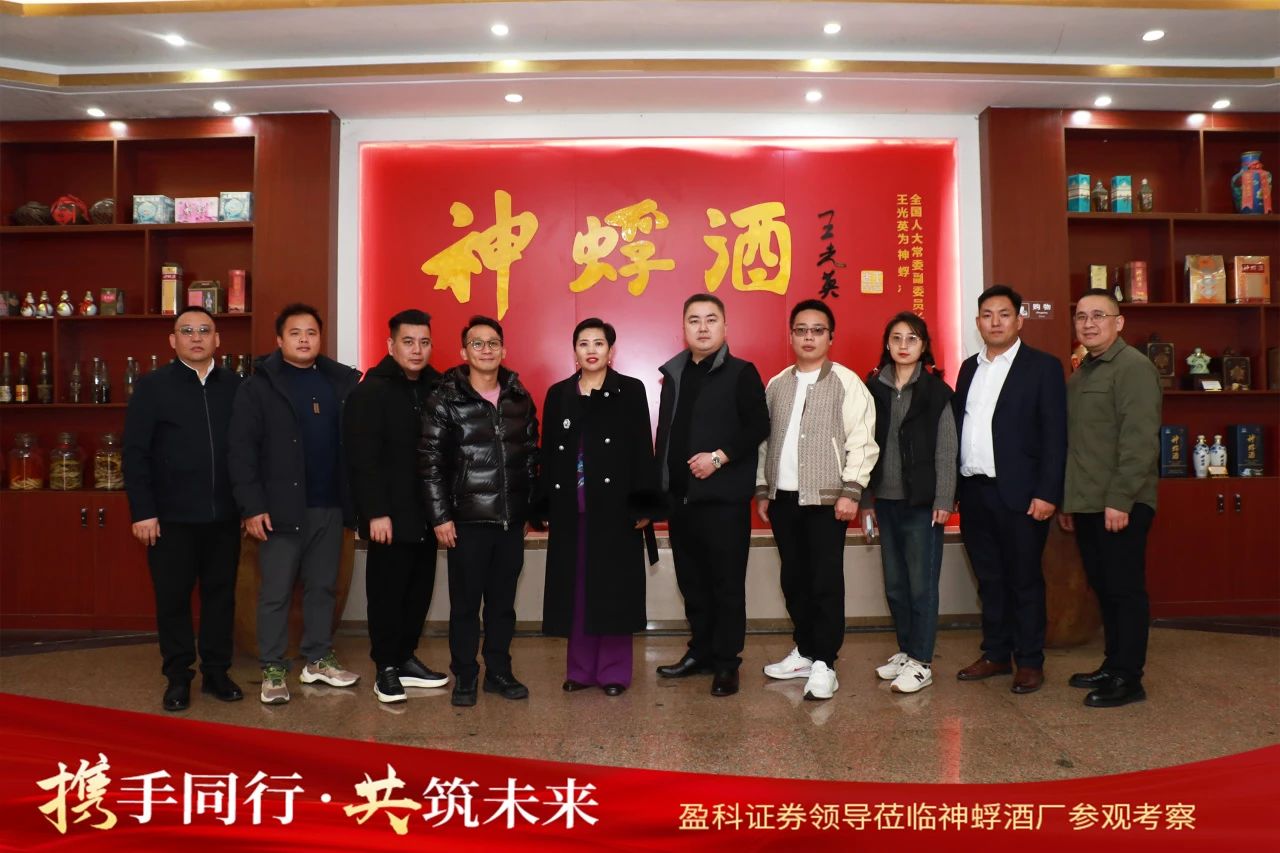 携手并进，共筑未来——盈科证券领导一行莅临神蜉酒厂参观考察